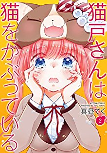 猫戸さんは猫をかぶっている-第01-02巻-Nekodo-san-wa-Neko-o-Kabutte-Iru-vol-01-02.jpg