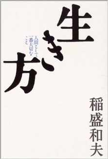 生き方―人間として一番大切なこと-Kikata-Ningen-to-shite-Ichiban-Taisetsu-na-Koto.jpg