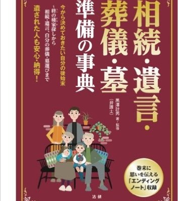 相続・遺言・葬儀・墓準備の事典-_-遺された人も安心・納得！.jpg