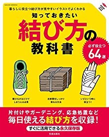 知っておきたい結び方の教科書-Shitte-Okitai-Musubikata-no-Kyokasho.jpg