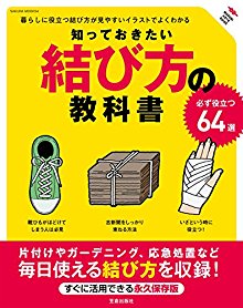知っておきたい結び方の教科書-Shitte-Okitai-Musubikata-no-Kyokasho.jpg