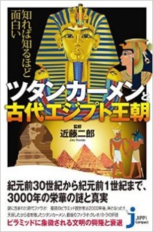知れば知るほど面白い-ツタンカーメンと古代エジプト王朝.jpg