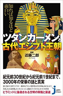 知れば知るほど面白い-ツタンカーメンと古代エジプト王朝.jpg