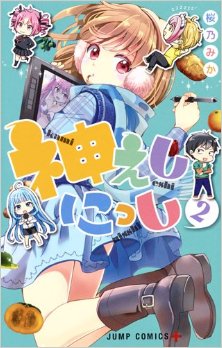 神えしにっし-第01-02巻-Kami-Eshi-Nisshi-vol-01-02.jpg