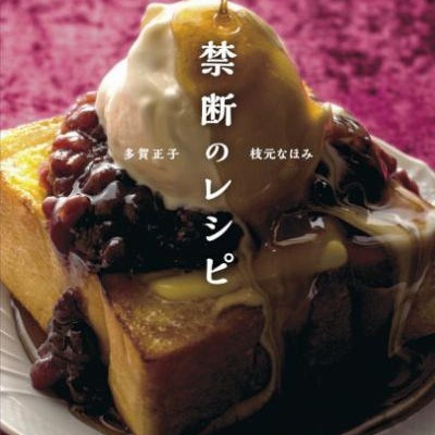 禁断のレシピ-Kindan-no-Reshipi.jpg
