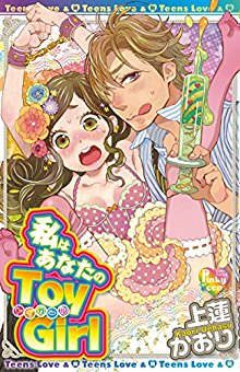 私はあなたのToy-Girl-Watashiwaanatano-ToyGirl.jpg