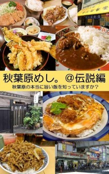 秋葉原めし。＠伝説編-秋葉原の本当に旨い飯を知っていますか？.jpg