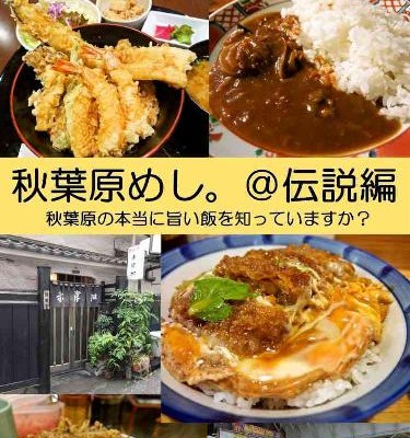 秋葉原めし。＠伝説編-秋葉原の本当に旨い飯を知っていますか？.jpg