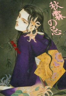 秋霧の忌.jpg