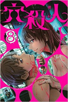 穴殺人-第01-08巻-Ana-Satsujin-vol-01-08.jpg
