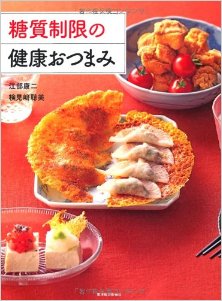 糖質制限の健康おつまみ-Toshitsu-Seigen-no-Kenko-Otsumami.jpg