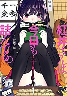 紅井さんは今日も詰んでる。-第01巻-Akaisan-KyouTsunde-Iru-vol-01.jpg