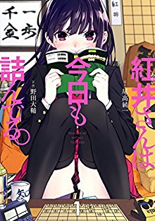 紅井さんは今日も詰んでる。-第01巻-Akaisan-KyouTsunde-Iru-vol-01.jpg