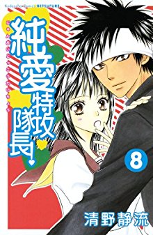 純愛特攻隊長！-第01-08巻-Junai-Tokkou-Taichou-vol-01-08.jpg