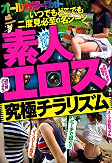 素人エロス-究極チラリズム★いつでもどこでも二度見必至の名シーン★裏モノＪＡＰＡＮ.jpg