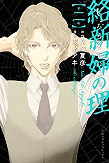 絡新婦の理-第01-02巻-Jorougumo-no-Kotowari-vol-01-02.jpg