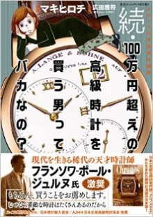 続・100万円超えの高級時計を買う男ってバカなの？.jpg