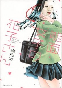 能面女子の花子さん-Nomen-Joshi-no-Hanako-San.jpg