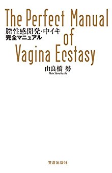 膣性感開発・中イキ完全マニュアル.jpg
