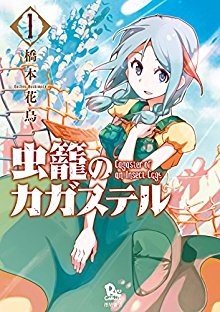 虫籠のカガステル-第01巻-Mushikago-no-Kagasuteru-vol-01.jpg