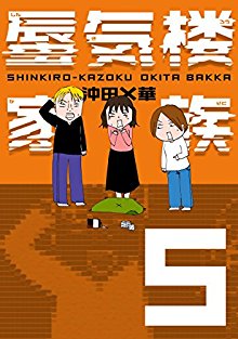 蜃気楼家族-第01-05巻-Shinkirou-Kazoku-vol-01-05.jpg