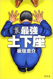 裏-最強土下座-Ura-Saikyo-Dogeza.jpg