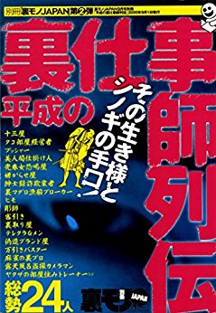 裏モノJAPAN★平成の裏仕事師列伝★その生き様とシノギの手口総勢２４人.jpg