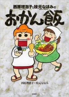 西原理恵子と枝元なほみのおかん飯.jpg