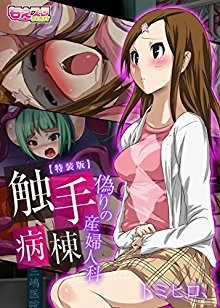 触手病棟～偽りの産婦人科～（フルカラー）【特装版】.jpg