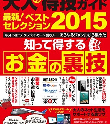 賢い大人の得技ガイド最新ベストセレクション2015.jpg