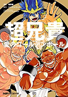 超兄貴-愛のゴールデンボール-.jpg