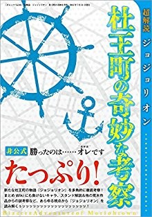 超解読-ジョジョリオン-杜王町の奇妙な考察-Chokaidoku-Jojorion-Moriocho-no-Kimyo-na-Kosatsu.jpg