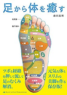 足から体を癒す-頭・手・足から体を癒す.jpg