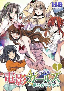 電影ガールズ-～夢のガラクタ～.jpg