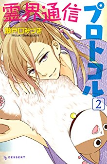 霊界通信プロトコル-第01-02巻-Reikai-Tsuushin-Protocol-vol-01-02.jpg