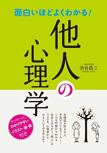 面白いほどよくわかる！-他人の心理学.jpg