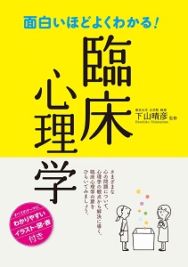 面白いほどよくわかる！-臨床心理学.jpg