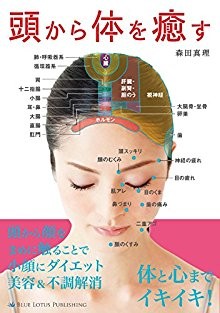 頭から体を癒す.jpg