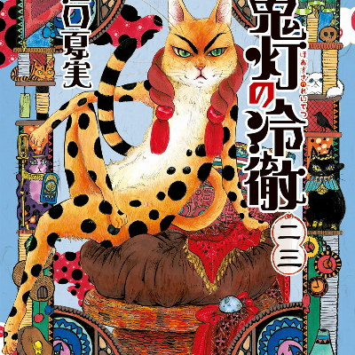 鬼灯の冷徹-第01-23巻-Hoozuki-no-Reitetsu-vol-01-23.jpg
