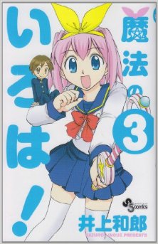 魔法のいろは！-第01-03巻-Mahou-no-Iroha-vol-01-03.jpg