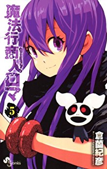 魔法行商人ロマ-第01-05巻-Maho-Gyoshonin-Roma-vol-01-05.jpg