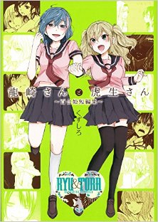 龍崎さんと虎生さん-～百合姫短編集～.jpg