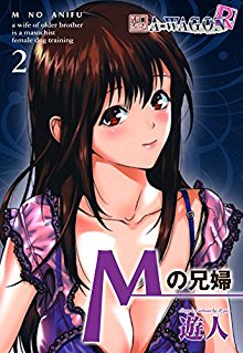 Ｍの兄婦-第01-02巻-M-no-Anifu-vol-01-02.jpg