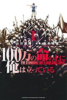 100万の命の上に俺は立っている-第01巻-100-man-no-Inochi-no-Ue-ni-Ore-wa-Tatte-Iru-vol-01.jpg