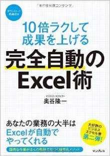 10倍ラクして成果を上げる-完全自動のExcel術-10bai-Raku-Shite-Seika-o-Ageru-Kanzen-Jido-no-Ekuserujutsu.jpg