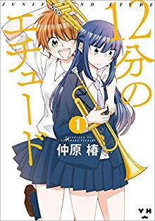 12分のエチュード-第01巻-12-bun-no-Etude-vol-01.jpg