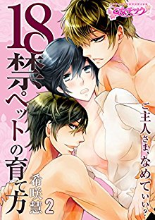 18禁ペットの育て方～ご主人さま、なめていい？～-第01-02話.jpg