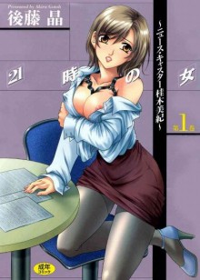 21時の女-第01巻-21ji-no-onna-vol-01.jpg