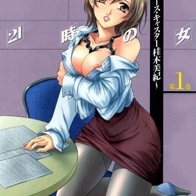 21時の女-第01巻-21ji-no-onna-vol-01.jpg