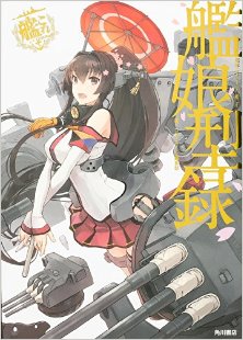 Artbook-艦隊これくしょん-艦これ-艦娘型録-Kantai-Collection-–Kankore–Kanmusu-katarogu.jpg